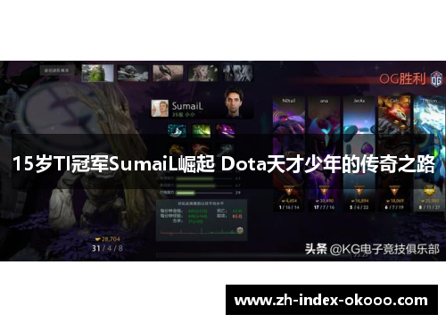 15岁TI冠军SumaiL崛起 Dota天才少年的传奇之路 15岁TI冠军SumaiL崛起 Dota天才少年的传奇之路