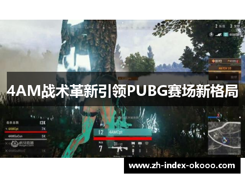 4AM战术革新引领PUBG赛场新格局 4AM战术革新引领PUBG赛场新格局
