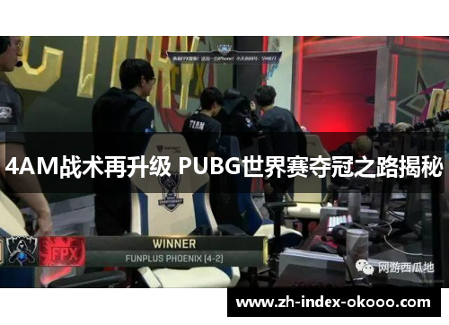 4AM战术再升级 PUBG世界赛夺冠之路揭秘 4AM战术再升级 PUBG世界赛夺冠之路揭秘