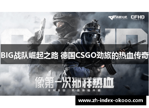 BIG战队崛起之路 德国CSGO劲旅的热血传奇 BIG战队崛起之路 德国CSGO劲旅的热血传奇