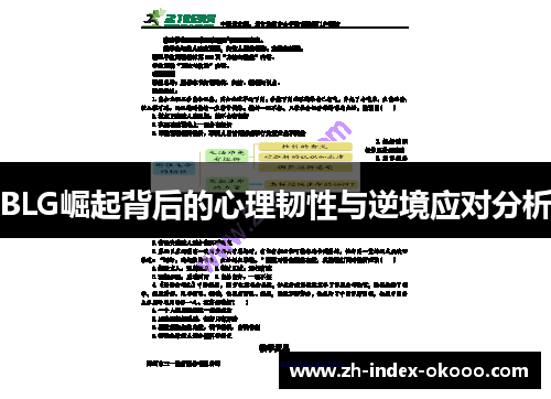 BLG崛起背后的心理韧性与逆境应对分析 BLG崛起背后的心理韧性与逆境应对分析