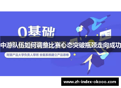 中游队伍如何调整比赛心态突破瓶颈走向成功 中游队伍如何调整比赛心态突破瓶颈走向成功