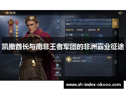 凯撒酋长与南非王者军团的非洲霸业征途 凯撒酋长与南非王者军团的非洲霸业征途