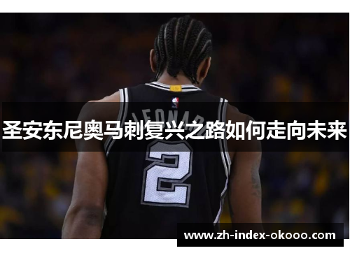 圣安东尼奥马刺复兴之路如何走向未来 圣安东尼奥马刺复兴之路如何走向未来