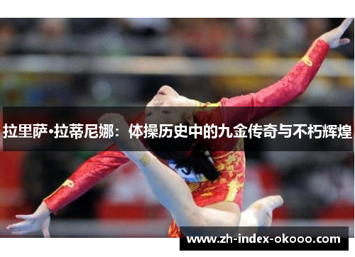 拉里萨·拉蒂尼娜:体操历史中的九金传奇与不朽辉煌 拉里萨·拉蒂尼娜:体操历史中的九金传奇与不朽辉煌