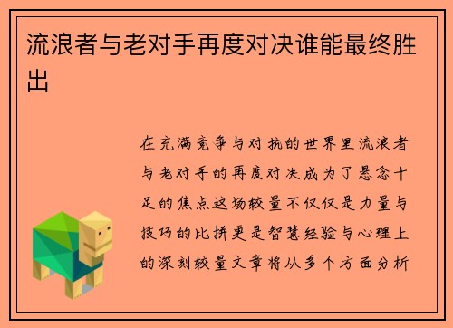 流浪者与老对手再度对决谁能最终胜出 流浪者与老对手再度对决谁能最终胜出