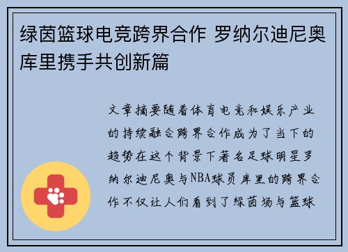 绿茵篮球电竞跨界合作 罗纳尔迪尼奥库里携手共创新篇 绿茵篮球电竞跨界合作 罗纳尔迪尼奥库里携手共创新篇