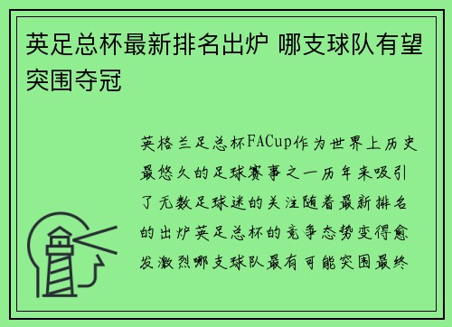 英足总杯最新排名出炉 哪支球队有望突围夺冠 英足总杯最新排名出炉 哪支球队有望突围夺冠
