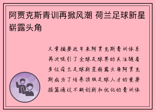 阿贾克斯青训再掀风潮 荷兰足球新星崭露头角 阿贾克斯青训再掀风潮 荷兰足球新星崭露头角