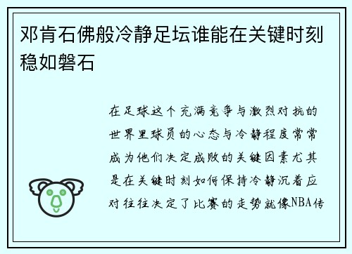 邓肯石佛般冷静足坛谁能在关键时刻稳如磐石 邓肯石佛般冷静足坛谁能在关键时刻稳如磐石
