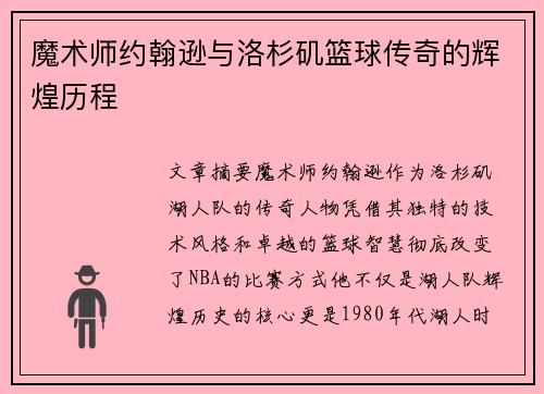 魔术师约翰逊与洛杉矶篮球传奇的辉煌历程 魔术师约翰逊与洛杉矶篮球传奇的辉煌历程