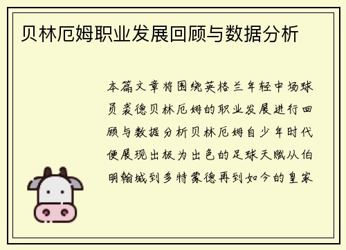 贝林厄姆职业发展回顾与数据分析 贝林厄姆职业发展回顾与数据分析