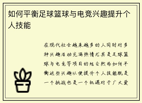 如何平衡足球篮球与电竞兴趣提升个人技能 如何平衡足球篮球与电竞兴趣提升个人技能