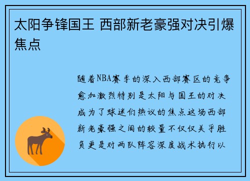 太阳争锋国王 西部新老豪强对决引爆焦点 太阳争锋国王 西部新老豪强对决引爆焦点