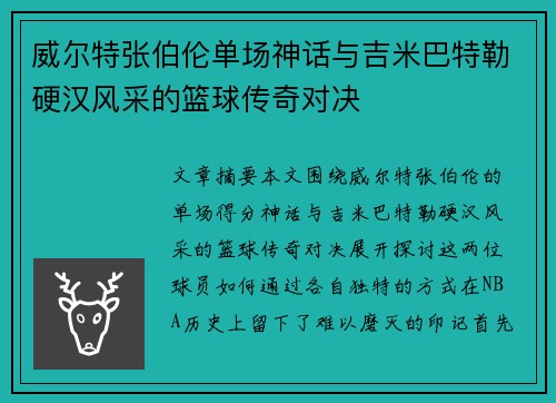 威尔特张伯伦单场神话与吉米巴特勒硬汉风采的篮球传奇对决 威尔特张伯伦单场神话与吉米巴特勒硬汉风采的篮球传奇对决