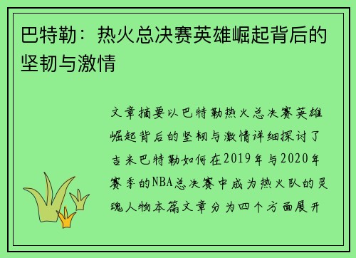 巴特勒:热火总决赛英雄崛起背后的坚韧与激情 巴特勒:热火总决赛英雄崛起背后的坚韧与激情