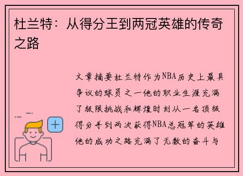 杜兰特:从得分王到两冠英雄的传奇之路 杜兰特:从得分王到两冠英雄的传奇之路