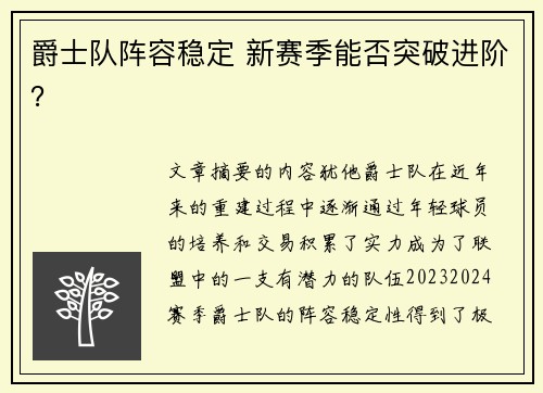 爵士队阵容稳定 新赛季能否突破进阶? 爵士队阵容稳定 新赛季能否突破进阶?