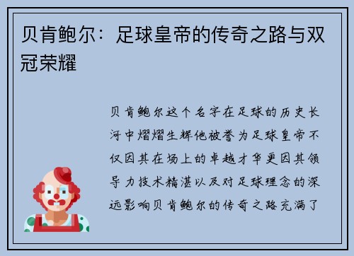 贝肯鲍尔:足球皇帝的传奇之路与双冠荣耀 贝肯鲍尔:足球皇帝的传奇之路与双冠荣耀