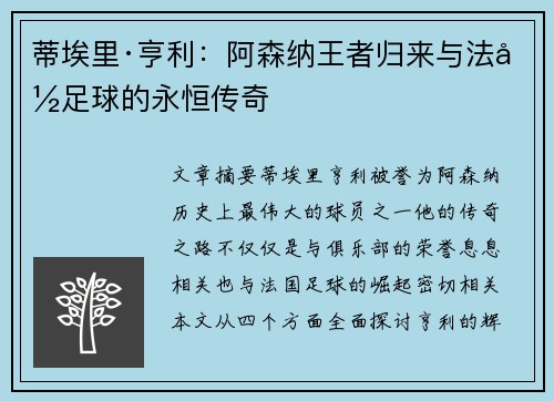 蒂埃里·亨利:阿森纳王者归来与法国足球的永恒传奇 蒂埃里·亨利:阿森纳王者归来与法国足球的永恒传奇