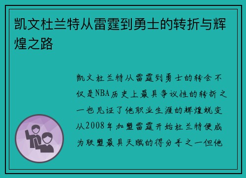 凯文杜兰特从雷霆到勇士的转折与辉煌之路 凯文杜兰特从雷霆到勇士的转折与辉煌之路
