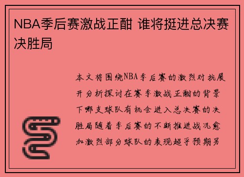 NBA季后赛激战正酣 谁将挺进总决赛决胜局 NBA季后赛激战正酣 谁将挺进总决赛决胜局
