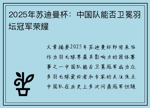 2025年苏迪曼杯:中国队能否卫冕羽坛冠军荣耀 2025年苏迪曼杯:中国队能否卫冕羽坛冠军荣耀