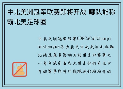 中北美洲冠军联赛即将开战 哪队能称霸北美足球圈 中北美洲冠军联赛即将开战 哪队能称霸北美足球圈