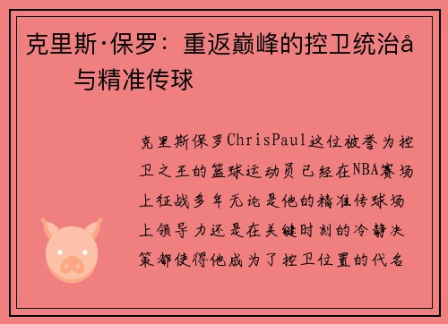 克里斯·保罗:重返巅峰的控卫统治力与精准传球 克里斯·保罗:重返巅峰的控卫统治力与精准传球