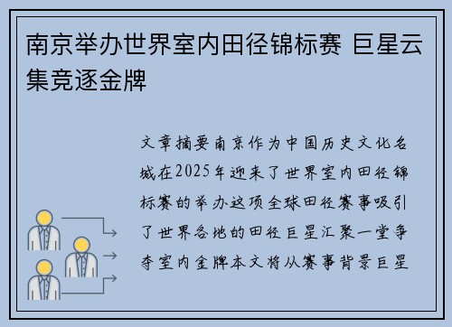 南京举办世界室内田径锦标赛 巨星云集竞逐金牌 南京举办世界室内田径锦标赛 巨星云集竞逐金牌