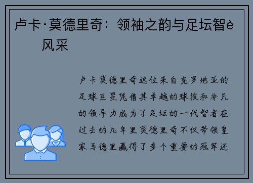 卢卡·莫德里奇:领袖之韵与足坛智者风采 卢卡·莫德里奇:领袖之韵与足坛智者风采