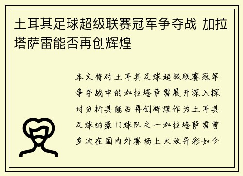 土耳其足球超级联赛冠军争夺战 加拉塔萨雷能否再创辉煌 土耳其足球超级联赛冠军争夺战 加拉塔萨雷能否再创辉煌