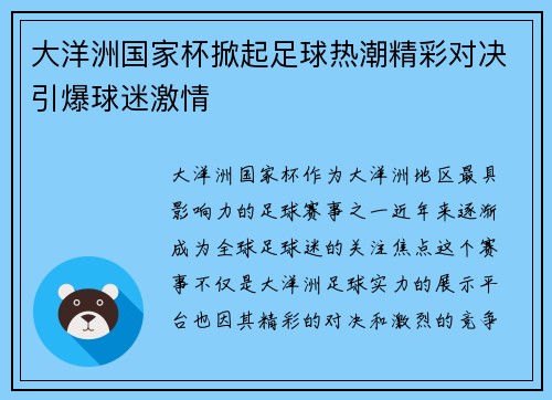 大洋洲国家杯掀起足球热潮精彩对决引爆球迷激情 大洋洲国家杯掀起足球热潮精彩对决引爆球迷激情