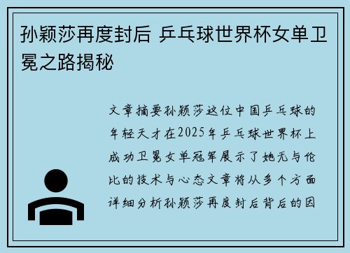 孙颖莎再度封后 乒乓球世界杯女单卫冕之路揭秘 孙颖莎再度封后 乒乓球世界杯女单卫冕之路揭秘