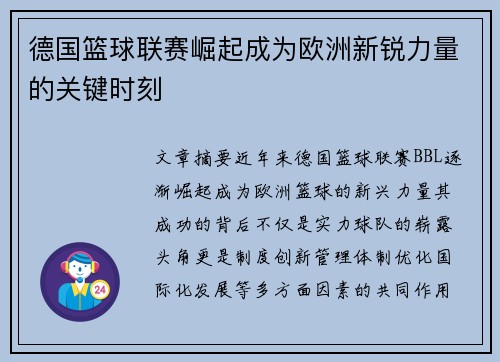 德国篮球联赛崛起成为欧洲新锐力量的关键时刻 德国篮球联赛崛起成为欧洲新锐力量的关键时刻