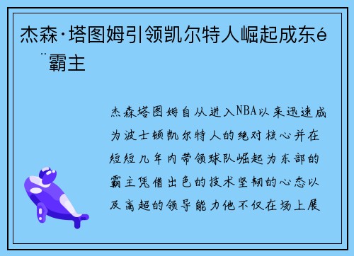 杰森·塔图姆引领凯尔特人崛起成东部霸主 杰森·塔图姆引领凯尔特人崛起成东部霸主