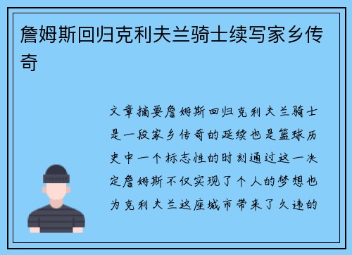 詹姆斯回归克利夫兰骑士续写家乡传奇 詹姆斯回归克利夫兰骑士续写家乡传奇