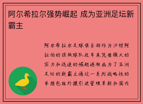 阿尔希拉尔强势崛起 成为亚洲足坛新霸主 阿尔希拉尔强势崛起 成为亚洲足坛新霸主