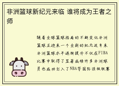 非洲篮球新纪元来临 谁将成为王者之师 非洲篮球新纪元来临 谁将成为王者之师