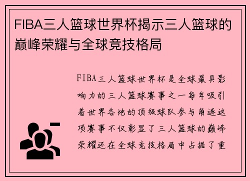 FIBA三人篮球世界杯揭示三人篮球的巅峰荣耀与全球竞技格局 FIBA三人篮球世界杯揭示三人篮球的巅峰荣耀与全球竞技格局