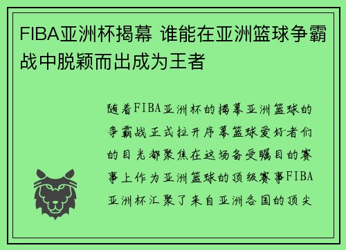 FIBA亚洲杯揭幕 谁能在亚洲篮球争霸战中脱颖而出成为王者 FIBA亚洲杯揭幕 谁能在亚洲篮球争霸战中脱颖而出成为王者