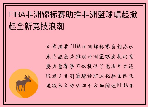 FIBA非洲锦标赛助推非洲篮球崛起掀起全新竞技浪潮 FIBA非洲锦标赛助推非洲篮球崛起掀起全新竞技浪潮