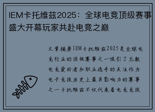 IEM卡托维兹2025:全球电竞顶级赛事盛大开幕玩家共赴电竞之巅 IEM卡托维兹2025:全球电竞顶级赛事盛大开幕玩家共赴电竞之巅