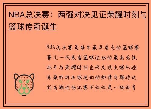 NBA总决赛:两强对决见证荣耀时刻与篮球传奇诞生 NBA总决赛:两强对决见证荣耀时刻与篮球传奇诞生