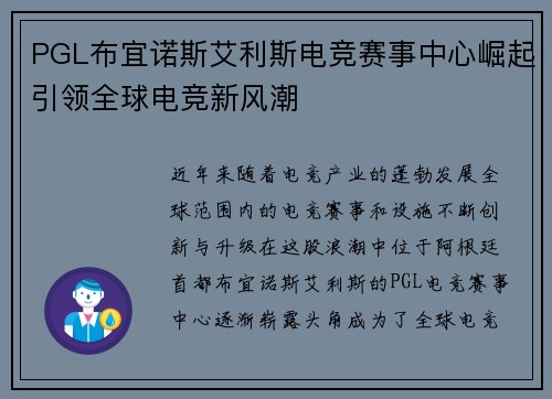 PGL布宜诺斯艾利斯电竞赛事中心崛起引领全球电竞新风潮 PGL布宜诺斯艾利斯电竞赛事中心崛起引领全球电竞新风潮