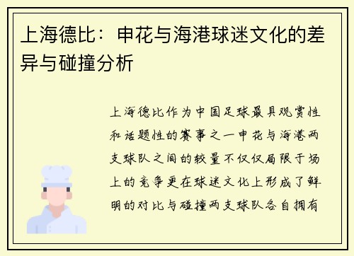 上海德比:申花与海港球迷文化的差异与碰撞分析 上海德比:申花与海港球迷文化的差异与碰撞分析