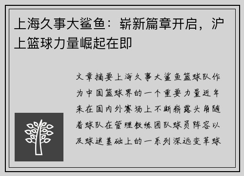 上海久事大鲨鱼:崭新篇章开启,沪上篮球力量崛起在即 上海久事大鲨鱼:崭新篇章开启,沪上篮球力量崛起在即