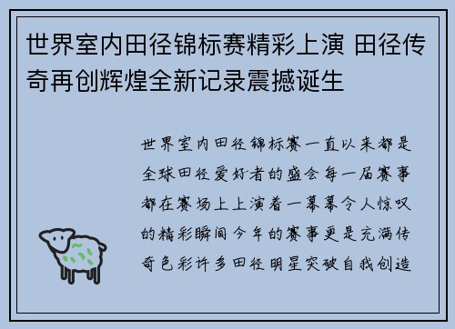 世界室内田径锦标赛精彩上演 田径传奇再创辉煌全新记录震撼诞生 世界室内田径锦标赛精彩上演 田径传奇再创辉煌全新记录震撼诞生