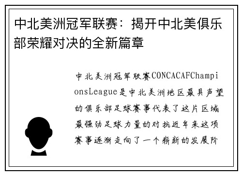 中北美洲冠军联赛:揭开中北美俱乐部荣耀对决的全新篇章 中北美洲冠军联赛:揭开中北美俱乐部荣耀对决的全新篇章