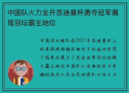 中国队火力全开苏迪曼杯勇夺冠军展现羽坛霸主地位 中国队火力全开苏迪曼杯勇夺冠军展现羽坛霸主地位